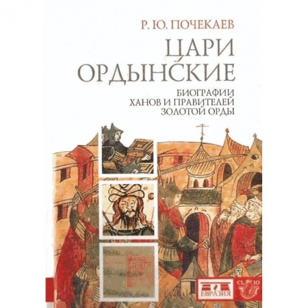 Мемуары, биографии исторических личностей, книга Цари ордынские. Биография ханов и правителей Золотой Орды купить по скидке