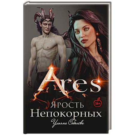 Русское фэнтези, книга Арис. Ярость непокорных купить по скидке