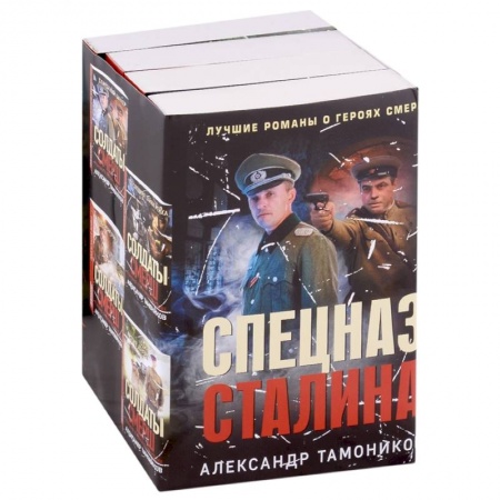 Боевики, военные, книга Спецназ Сталина (комплект из 4 книг) купить по скидке