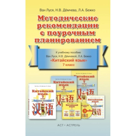 Книги, книга Китайский язык. Методические рекомендации с поурочным планированием. 7 класс купить по скидке