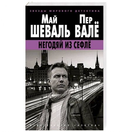 Зарубежный детектив, книга Негодяй из Сефле купить по скидке