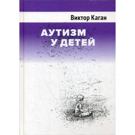 Специальная медицина, книга Аутизм у детей купить по скидке