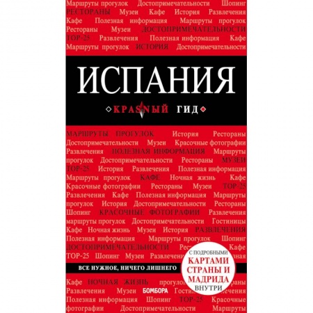 Испания, книга Испания. Путеводитель (+ карта) купить по скидке