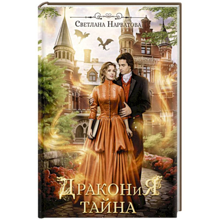 Русское фэнтези, книга Дракония тайна купить по скидке