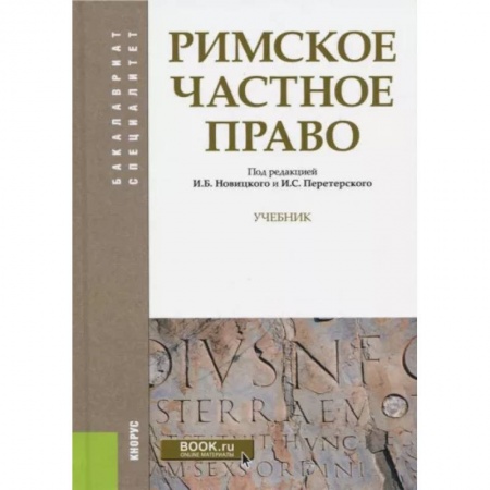 Международное право, книга Римское частное право. Учебник купить по скидке
