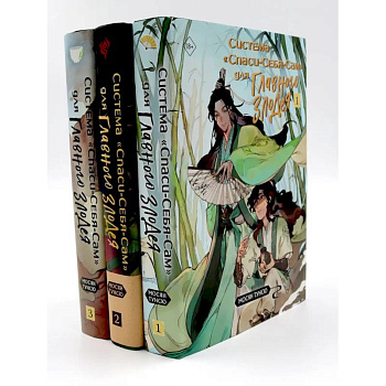 Система 'Спаси-Себя-Сам' для Главного Злодея. В 3-х томах. Комплект