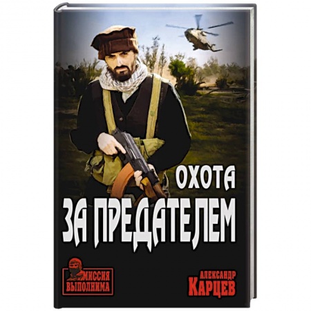 Боевики, военные, книга Охота за предателем купить по скидке