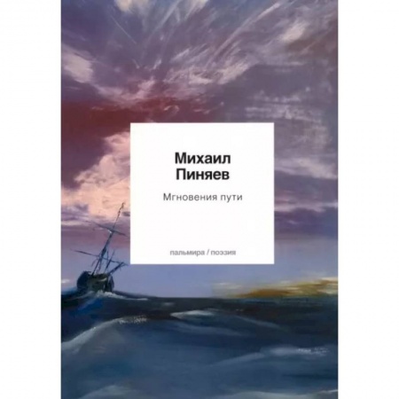 Русская поэзия, книга Мгновения пути купить по скидке