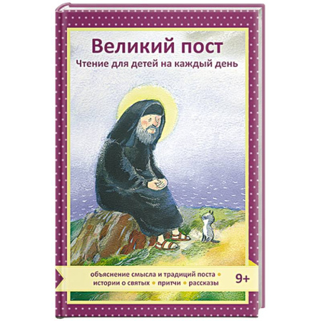 Христианство, книга Великий пост. Чтение для детей на каждый день купить по скидке