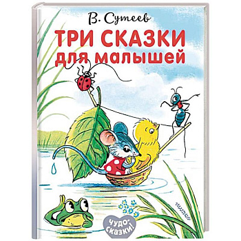 Три сказки для малышей