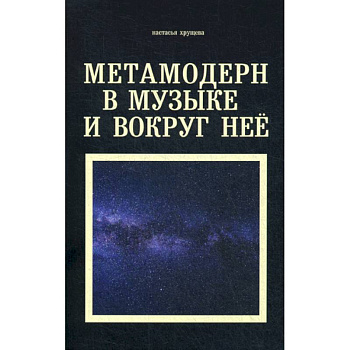 Метамодерн в музыке и вокруг нее