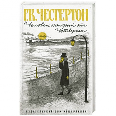 Приключения. Детективы, книга Человек, который был Четвергом купить по скидке