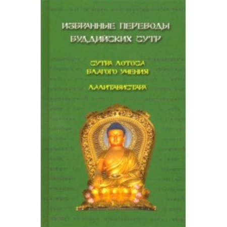 Буддизм. Общие представления, книга Избранные переводы буддийских сутр купить по скидке