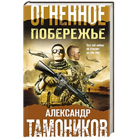 Боевики, военные, книга Огненное побережье купить по скидке