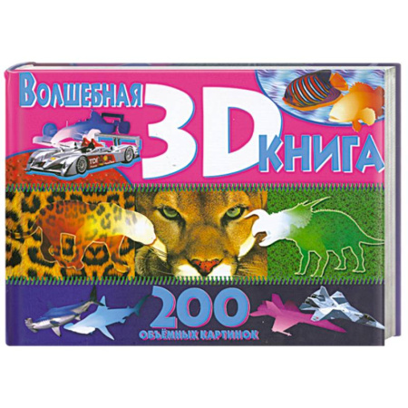 Книги, книга Волшебная книга 3D. 200 объемных картинок купить по скидке
