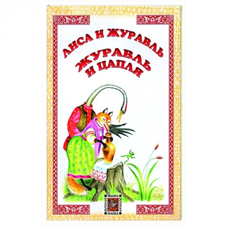 Сказки народов мира, книга Лиса и журавль. Журавль и цапля купить по скидке