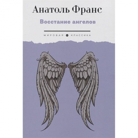 Классическая зарубежная фантастика, книга Восстание ангелов купить по скидке
