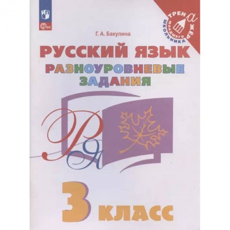 Иностранные языки, книга Русский язык. 3 класс. Разноуровневые задания. ФГОС купить по скидке