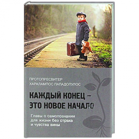 Православие в целом, книга Каждый конец - это новое начало купить по скидке