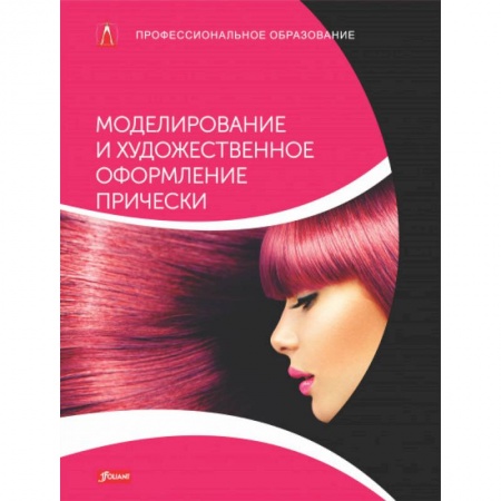 Прически. Уход за волосами, книга Моделирование и художественное оформление прически. Учебник купить по скидке