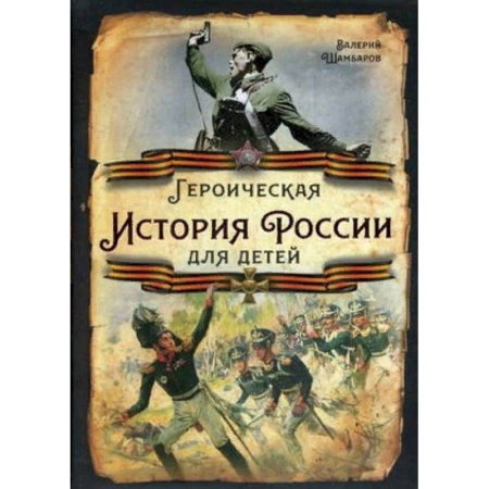 История России, книга Героическая история России для детей купить по скидке