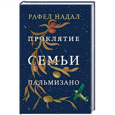 Зарубежная современная проза, книга Проклятие семьи Пальмизано купить по скидке