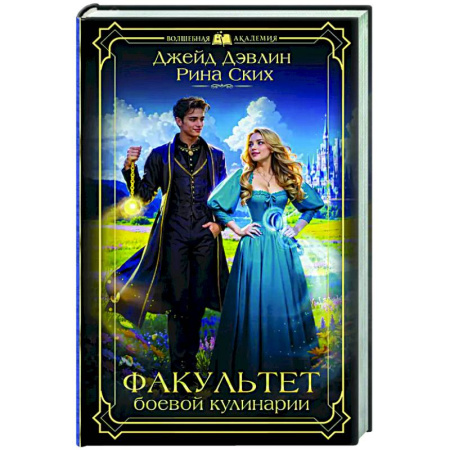 Зарубежное фэнтези, книга Факультет боевой кулинарии купить по скидке