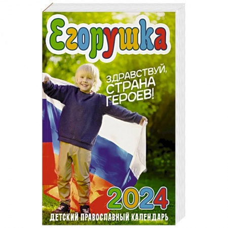 Календари, ежедневники, книга Егорушка. Здравствуй, страна героев!  Детский православный календарь на 2024 г купить по скидке