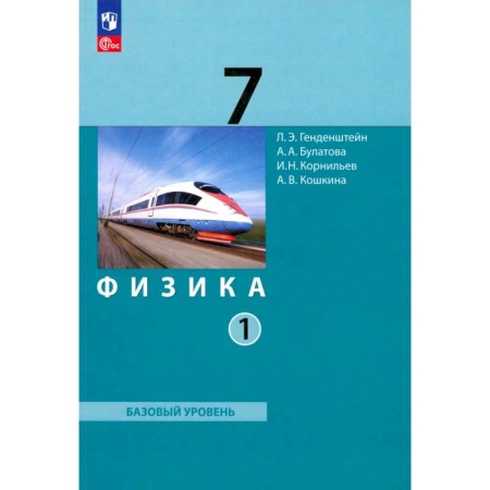 Физика. Астрономия, книга Физика. 7 класс. Базовый уровень. Учебное пособие. В 2-х частях. Часть 1. ФГОС купить по скидке
