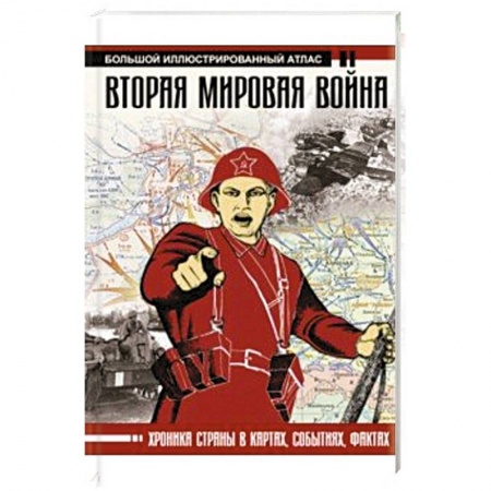 История вооруженных сил России, книга Вторая мировая война. Большой иллюстрированный атлас купить по скидке