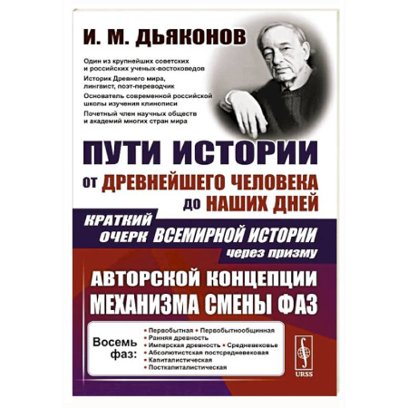 Общие работы по всемирной истории, книга Пути истории: От древнейшего человека до наших дней. Краткий очерк всемирной истории через призму авторской концепции механизма смены фаз купить по скидке
