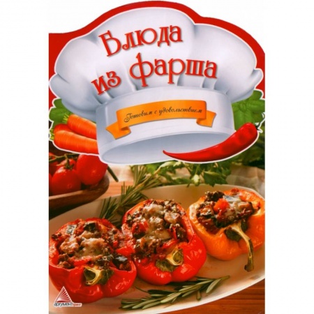 Мясо, птица, книга Блюда из фарша купить по скидке