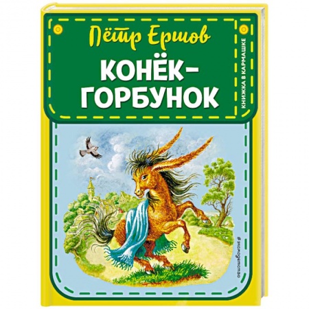 Сказки отечественных писателей, книга Конек-горбунок купить по скидке