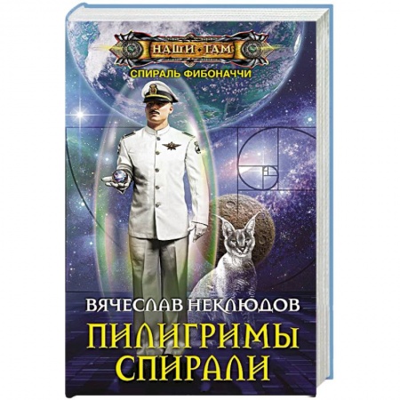 Боевая фантастика, книга Пилигримы спирали купить по скидке