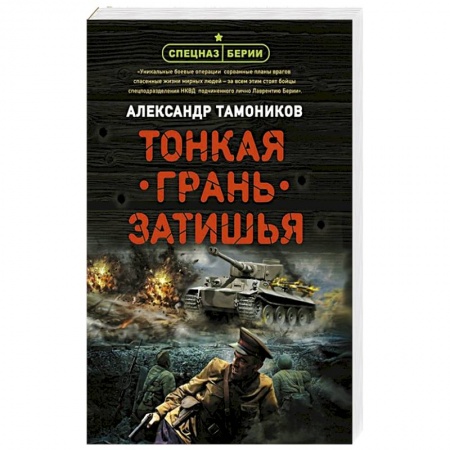Боевики, военные, книга Тонкая грань затишья купить по скидке