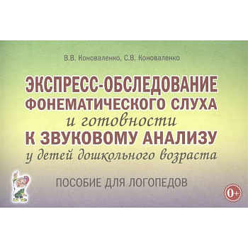 Экспресс-обследование фонематического слуха и готовности к звуковому анализу у детей дошк. возраста