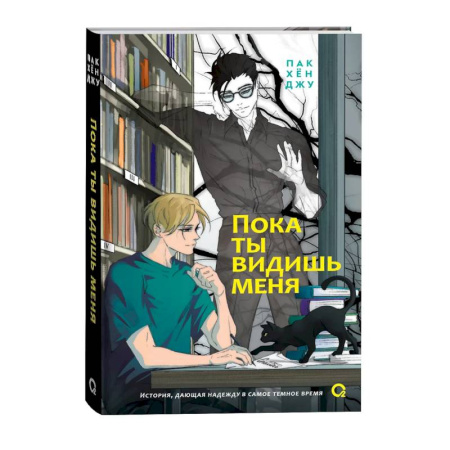 Зарубежное фэнтези, книга Пока ты видишь меня купить по скидке