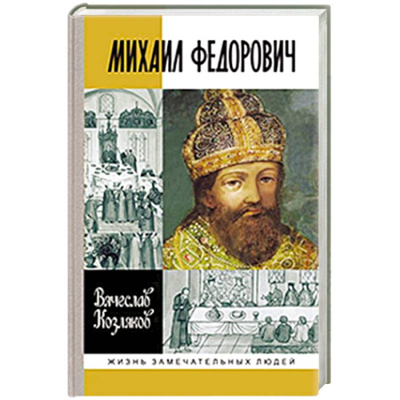 Мемуары, биографии исторических личностей, книга Михаил Федорович купить по скидке