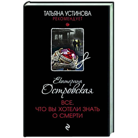 Отечественный женский детектив, книга Все, что вы хотели знать о смерти купить по скидке