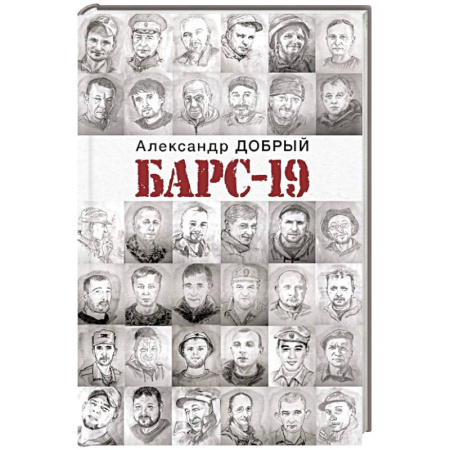 Сборники мемуаров, биографий, книга БАРС-19 купить по скидке