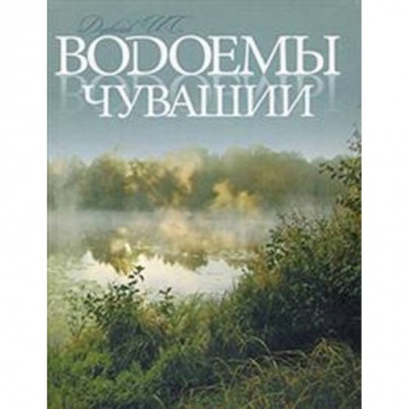 Науки о Земле, книга Водоемы Чувашии. Книга-альбом купить по скидке