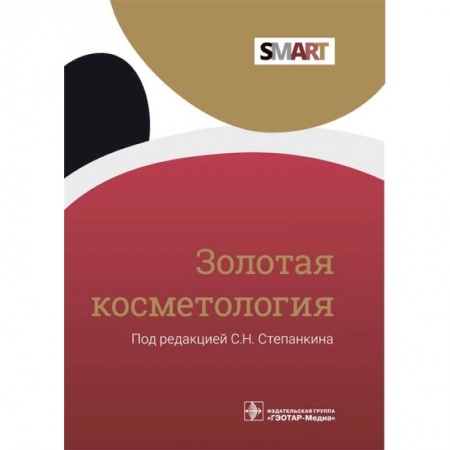 Другие виды специальной медицины, книга Золотая косметология купить по скидке