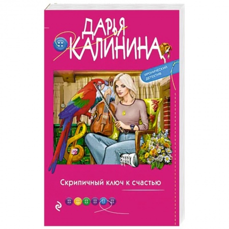 Комедийный, иронический детектив, книга Скрипичный ключ к счастью купить по скидке