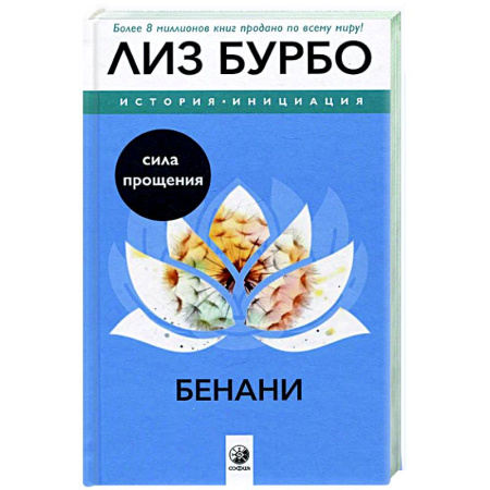 Другие эзотерические учения, книга Бенани. Сила прощения купить по скидке