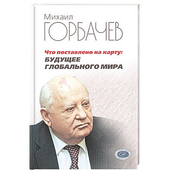 Что поставлено на карту. Будущее глобального мира