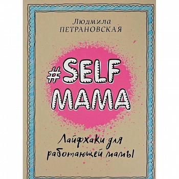 Selfmama. Лайфхаки для работающей мамы