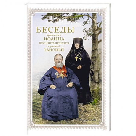 Религиозные течения христианской направленности, книга Беседы протоиерея Иоанна Кронштадтского купить по скидке