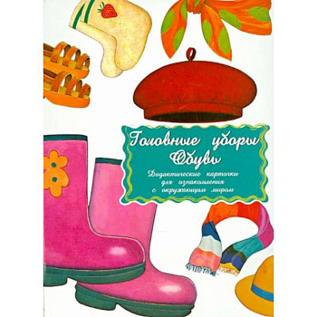 Дидактические карточки. Голов.уборы. Обувь. В целофан