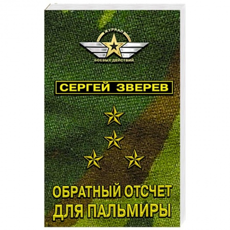 Боевики, военные, книга Обратный отсчет для Пальмиры купить по скидке