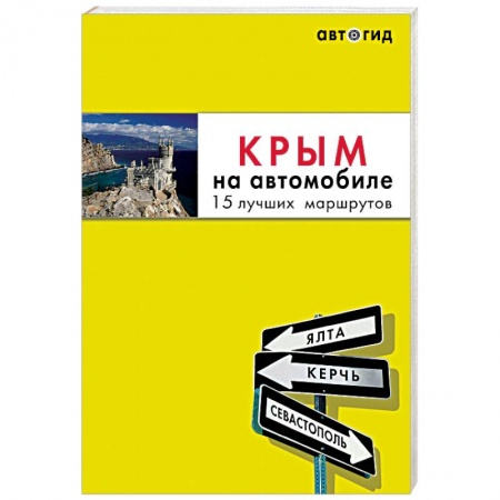 Россия, книга Крым на автомобиле. 15 лучших маршрутов купить по скидке